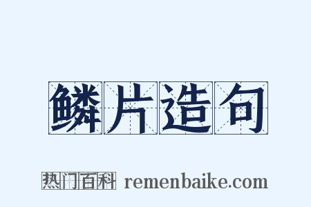 鳞片造句是什么意思的图片